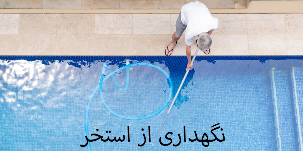 Pool maintenance - نگهداری استخر